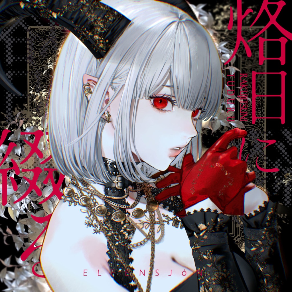 ELFENSJóN『烙日に綴る』(DL版)