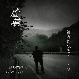 虚夢『 彼方にいる・・・?』(MYWR-177)