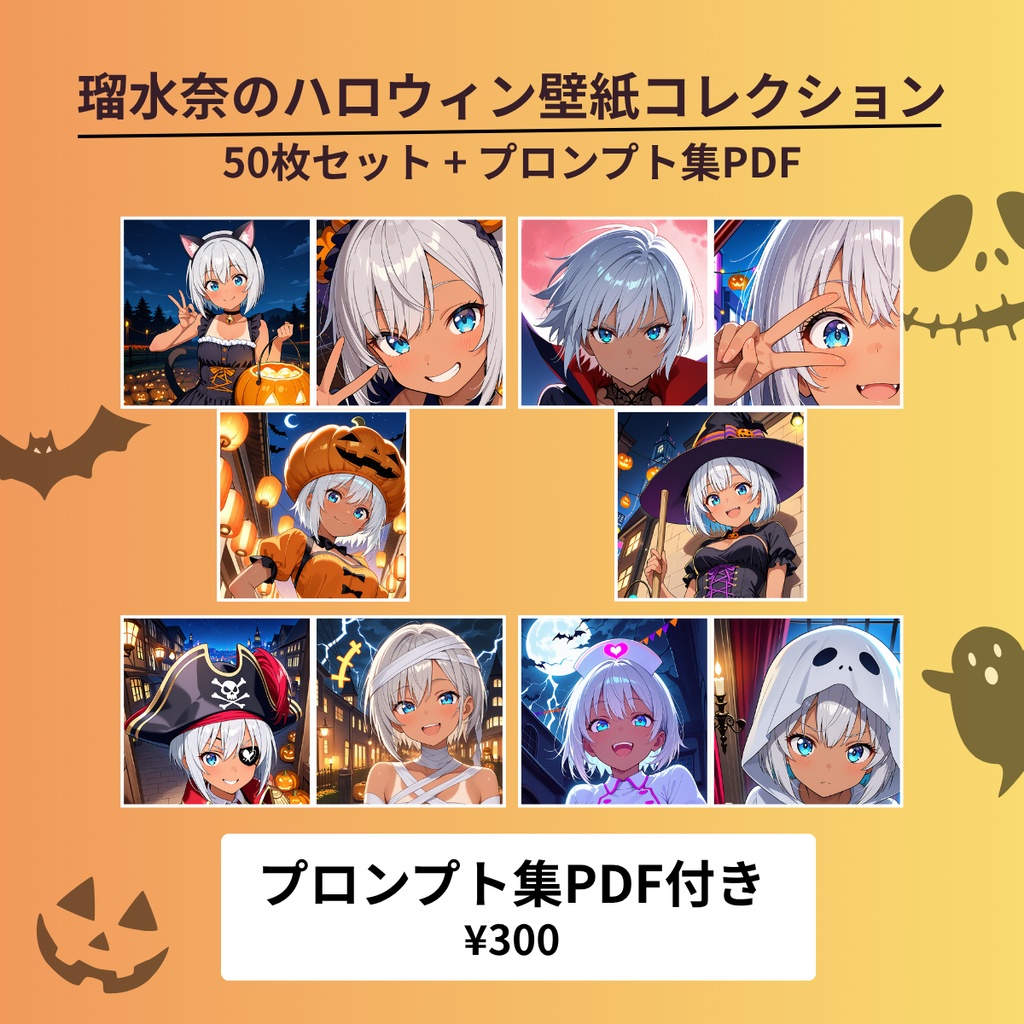 【ComfyUI】瑠水奈のハロウィン画像コレクション｜プロンプト付き50枚セット