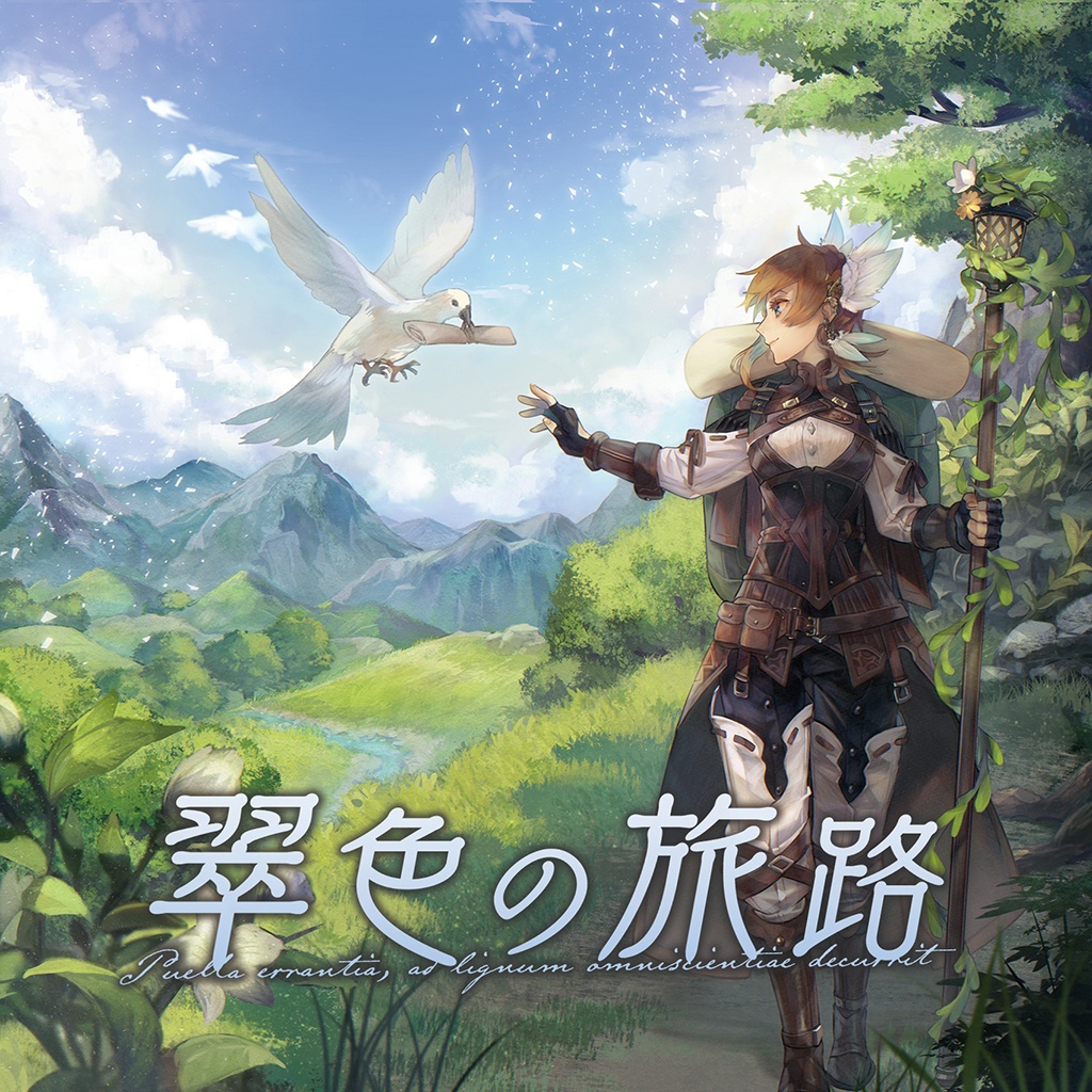 【CD版/DL版】翠色の旅路【M3-2023春 新譜】