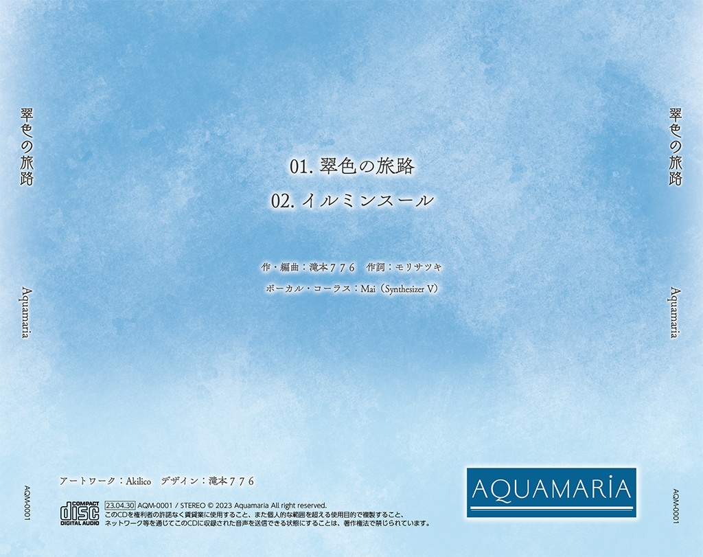 【匿名配送】翠色の旅路【M3-2023春 新譜】