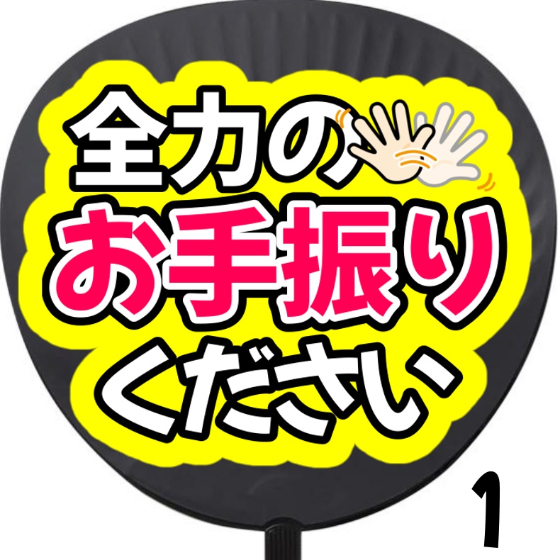 全力のお手振りください　うちわ文字　ファンサうちわ　ライブ　コンサート　推し活
