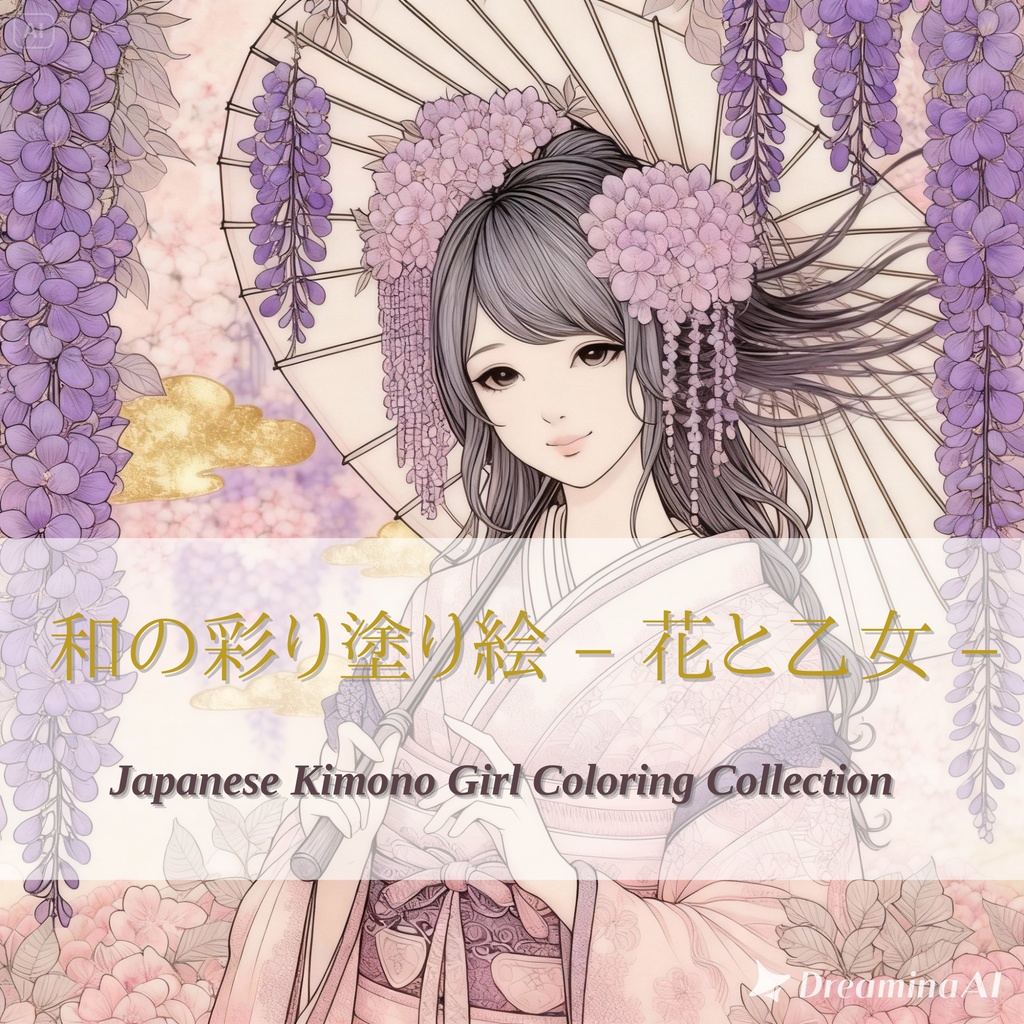 和の彩り塗り絵 – 春の藤の乙女 –（大人の塗り絵シリーズ）