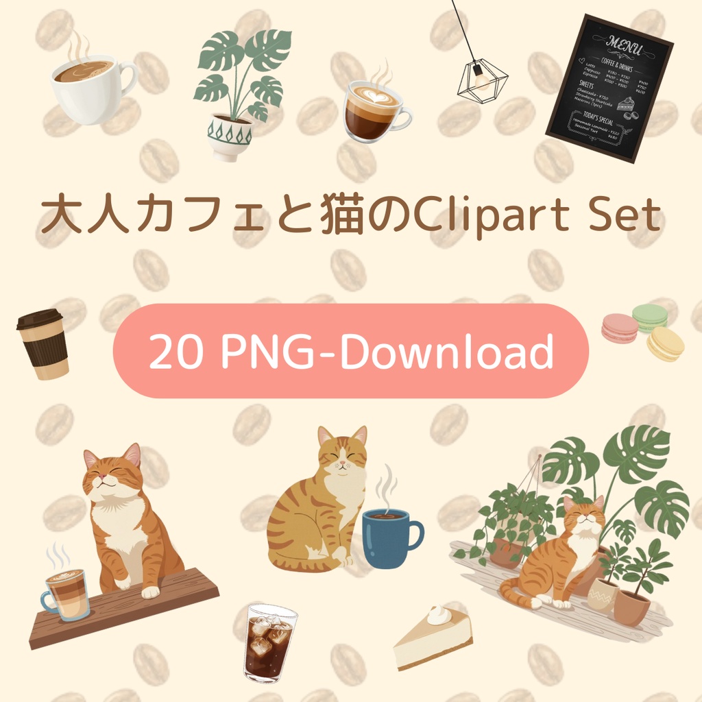 大人カフェと猫のクリップアートセット(20点)
