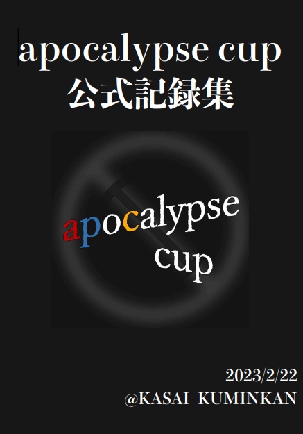 apocalypse cup 公式記録集