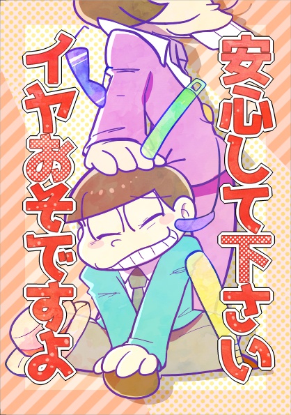 安心して下さい イヤおそですよ