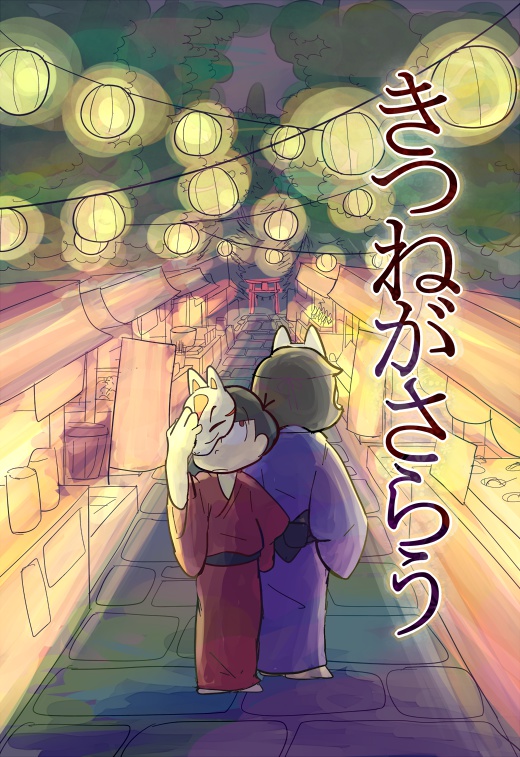 きつねがさらう