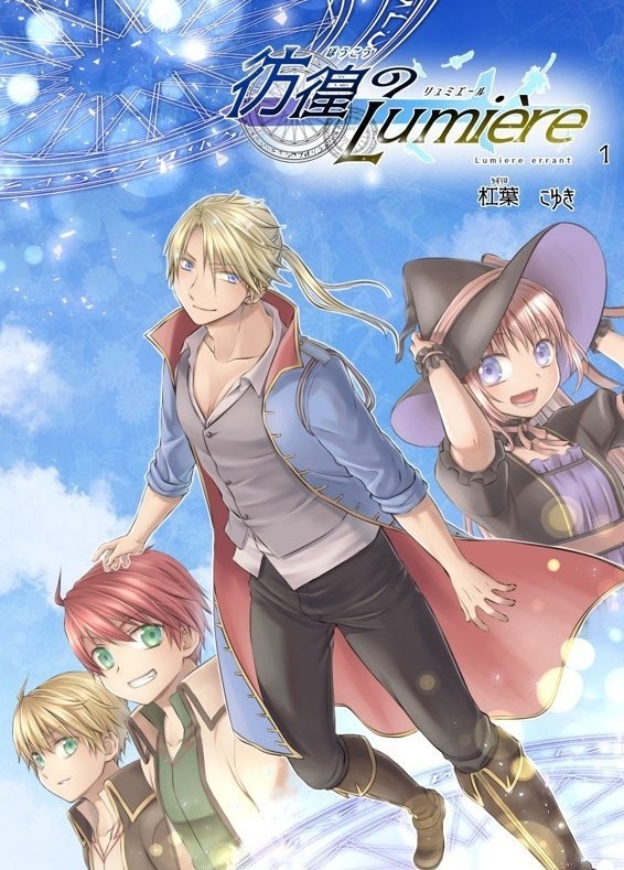 創作漫画「彷徨のLumière(ﾘｭﾐｴｰﾙ)」一巻