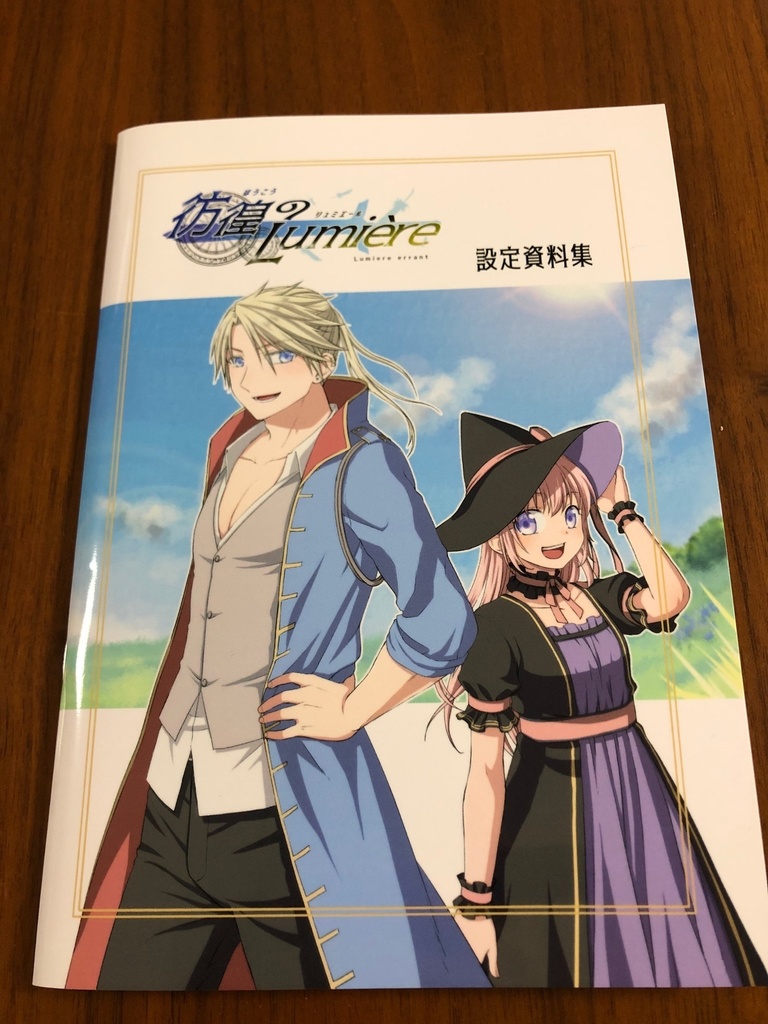 彷徨のリュミエール設定資料集