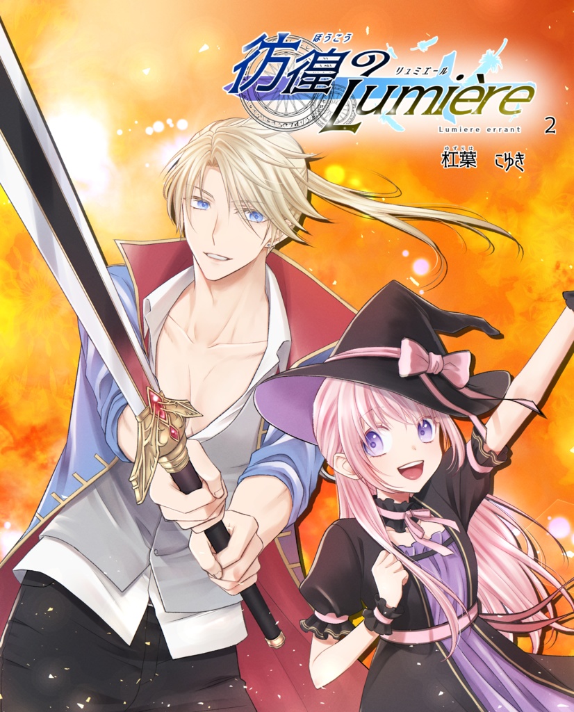 創作漫画「彷徨のリュミエール」2巻