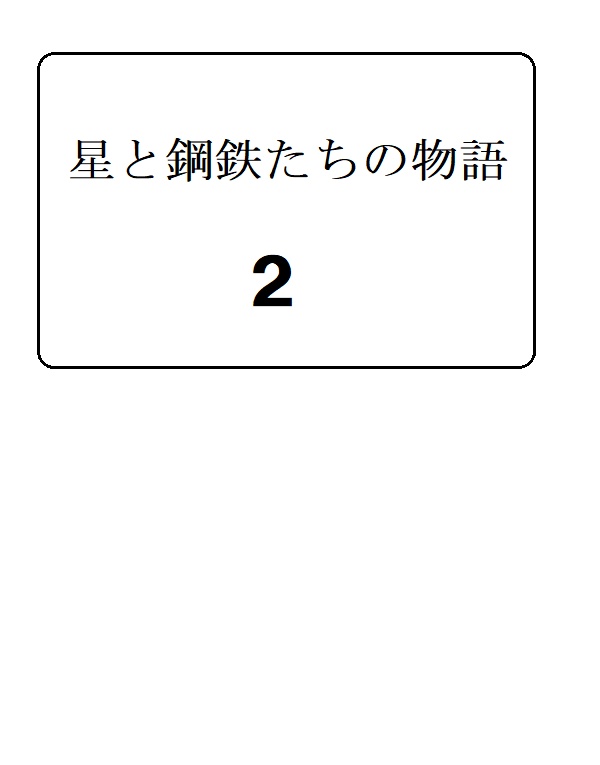 星と鋼鉄たちの物語2
