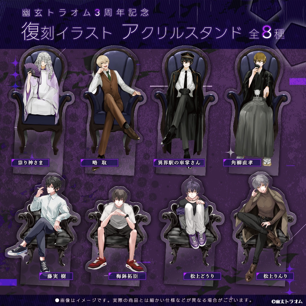【おまけデジタル冊子付き】アクリルスタンド「幽玄トラオム3周年記念」-復刻イラスト-