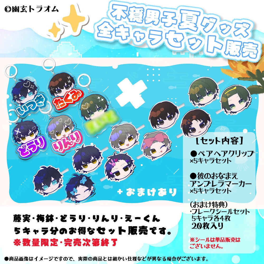 (数量限定・セット販売)不穏男子夏グッズ全キャラセット