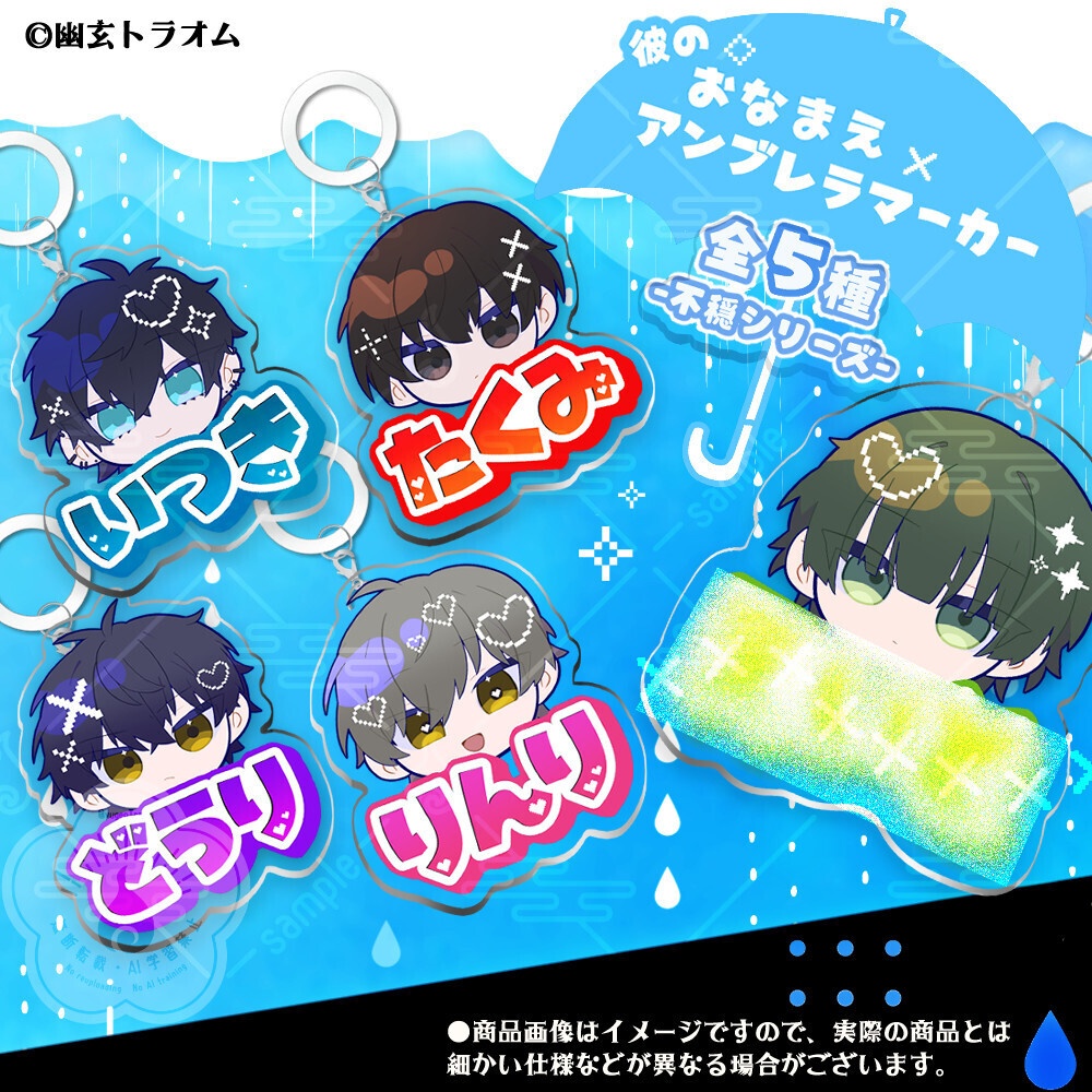 彼のおなまえアンブレラマーカー「不穏男子2026夏グッズ」