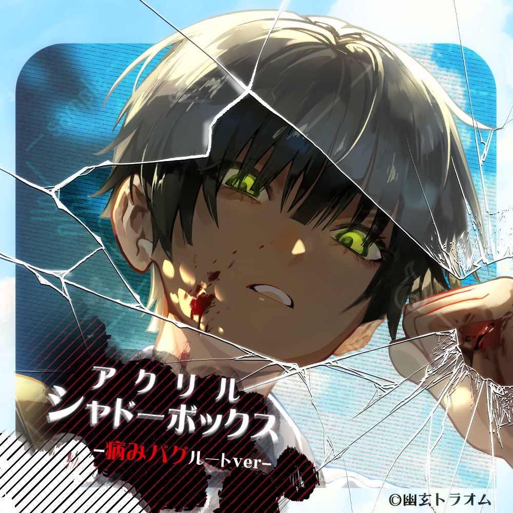 アクリルシャドーボックス「えーくんアワード受賞記念グッズ」-病みバグルートver-