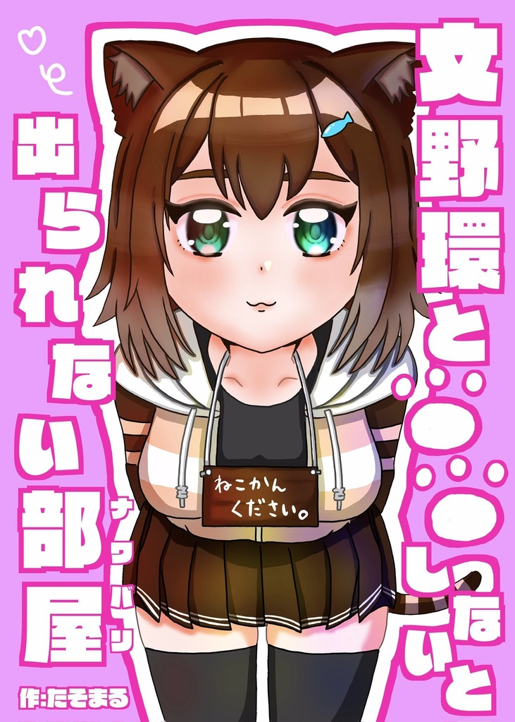 文野環と〇〇しないと出られない部屋