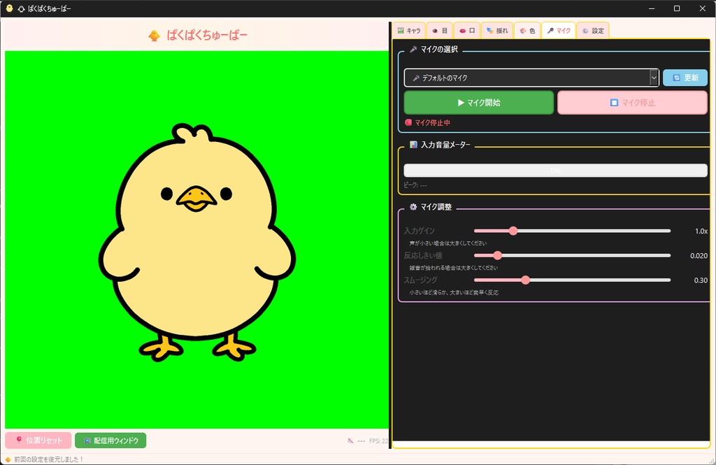 簡単で軽くて多機能なpng Tuber向けソフト「ぱくぱくちゅーばー」
