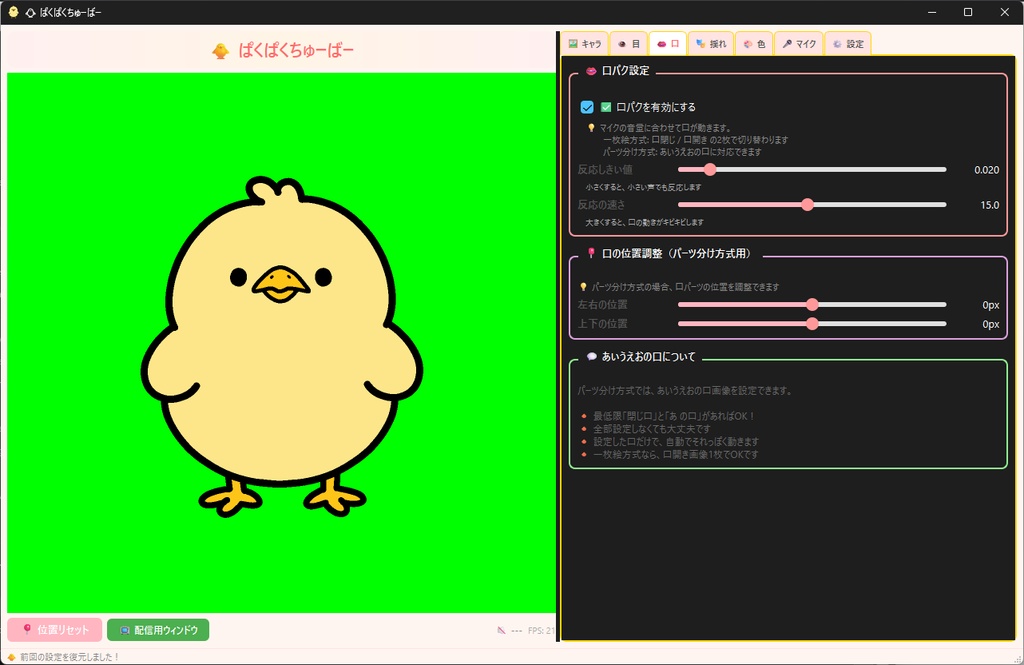 簡単で軽くて多機能なpng Tuber向けソフト「ぱくぱくちゅーばー」