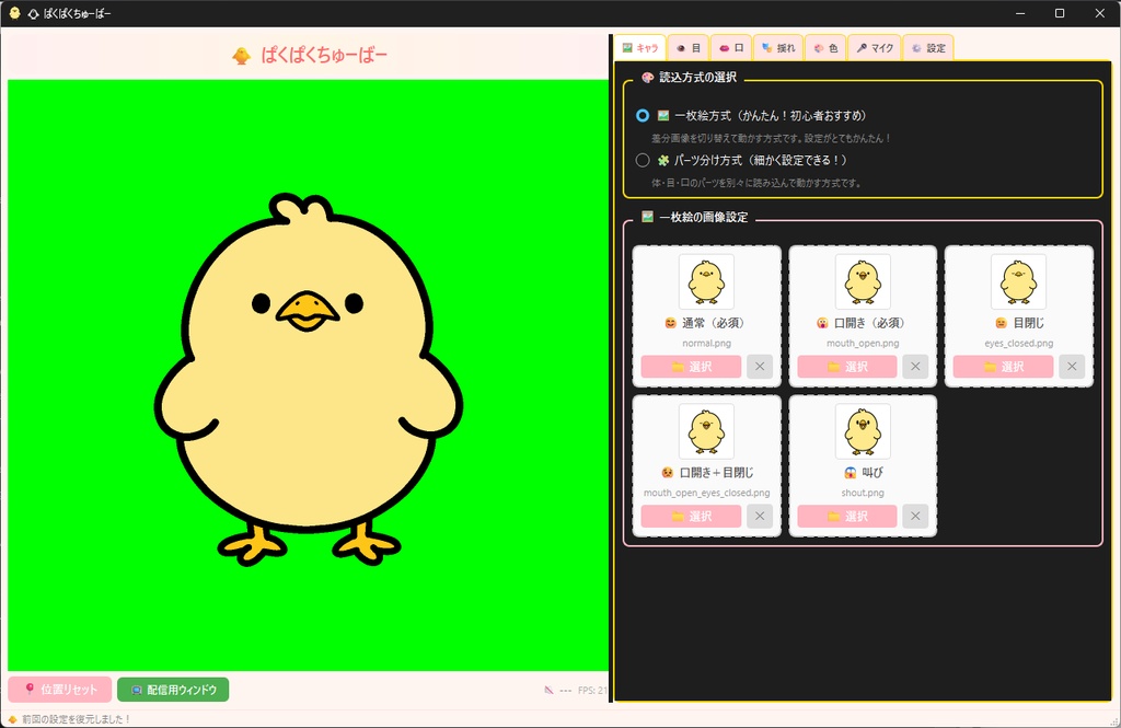 簡単で軽くて多機能なpng Tuber向けソフト「ぱくぱくちゅーばー」
