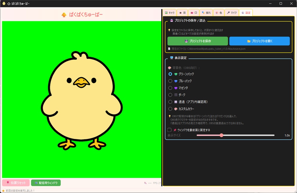 簡単で軽くて多機能なpng Tuber向けソフト「ぱくぱくちゅーばー」