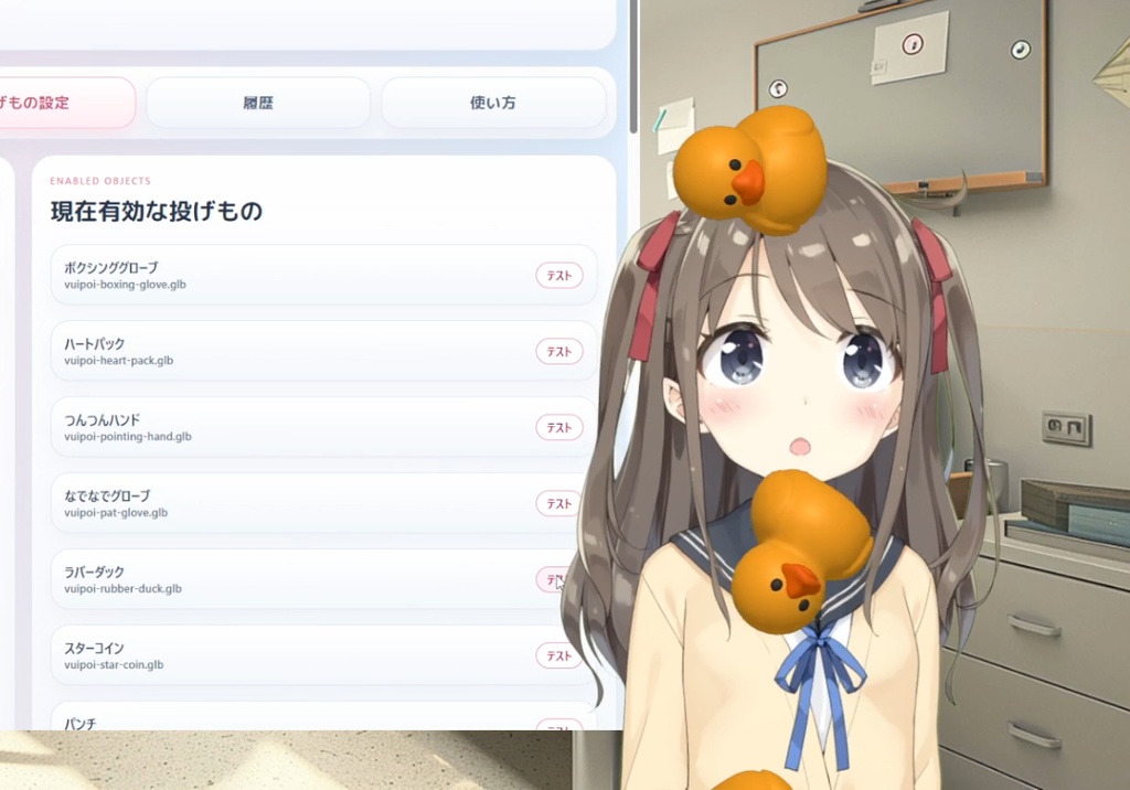 Vtube Studioと連携してアバターにアイテムを投げたり落としたりできる「ぶいぽい」