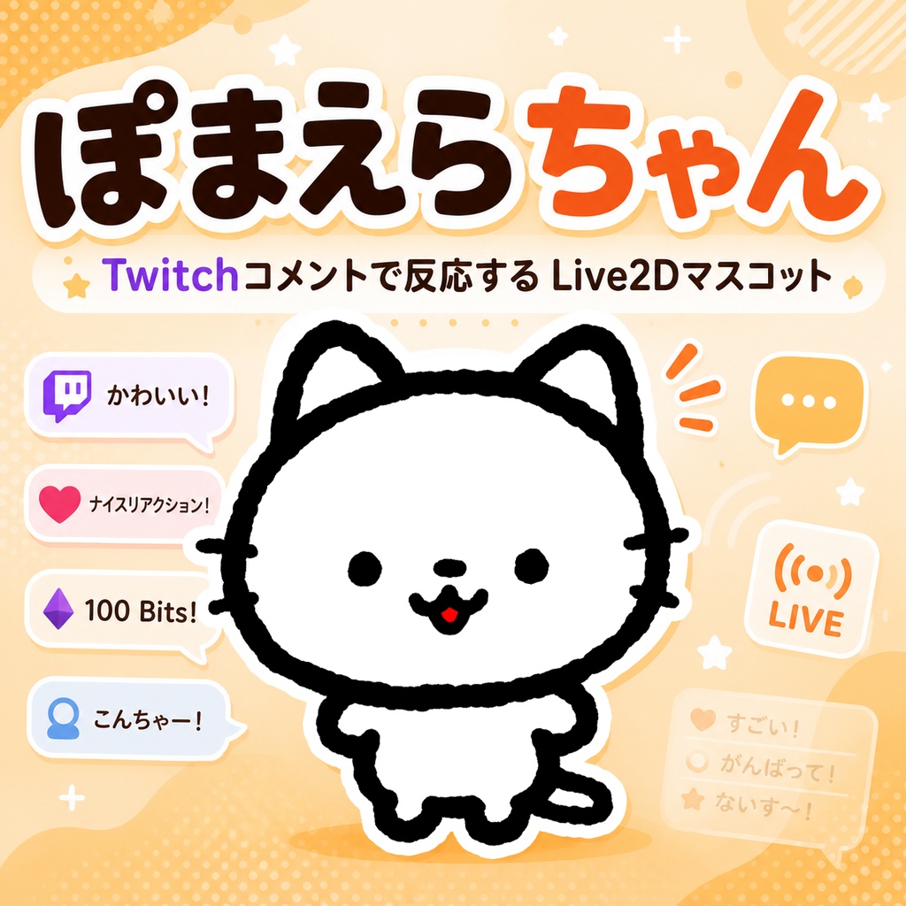 Twitchのコメントを読むLive2Dマスコットアプリ「ぽまえらちゃん」