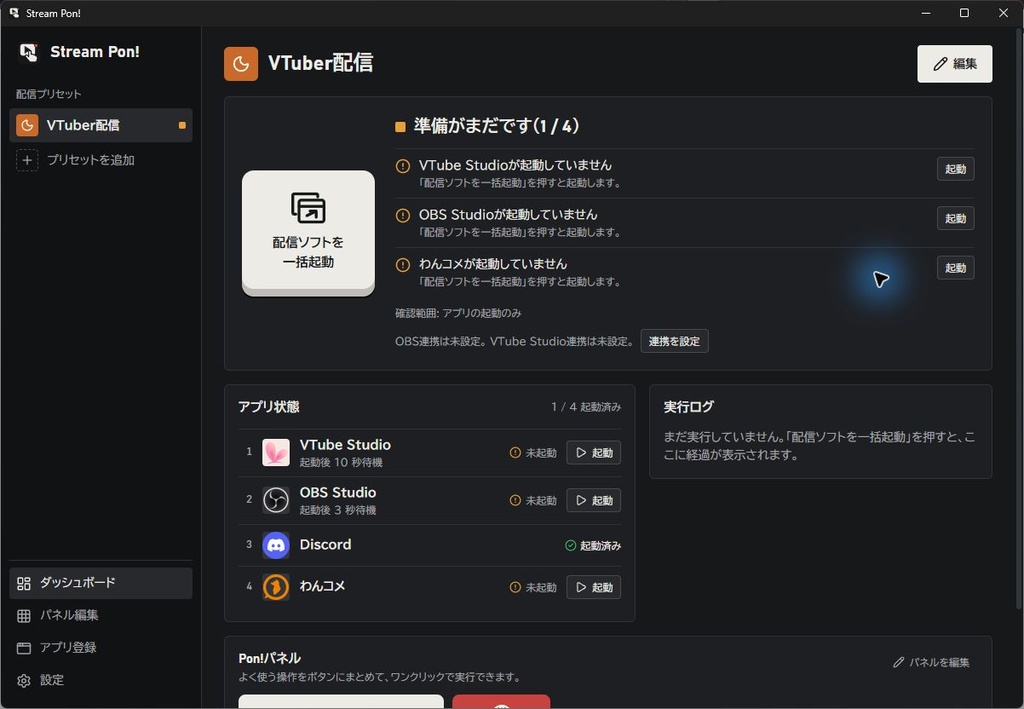 配信ソフトの一括起動＆OBS・VTube Studioの設定切り替え
