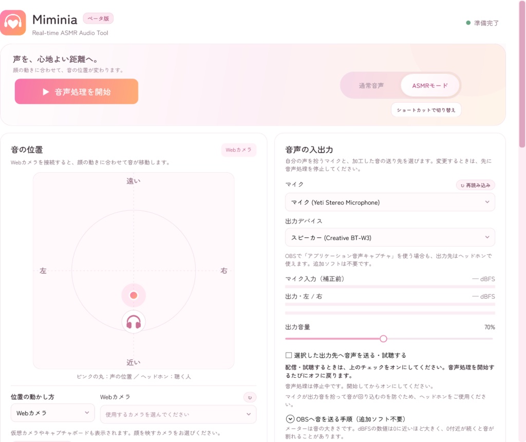 【ASMR配信・OBS対応】Webカメラ連動の疑似バイノーラル音声ツール「Miminia」