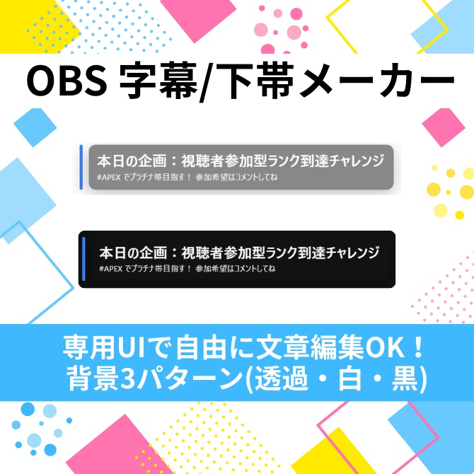 OBS 字幕・下帯メーカー (プリセット：24カラーテーマ)