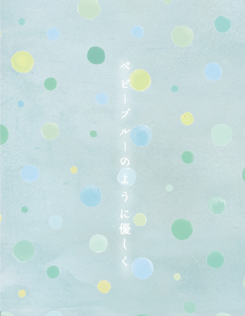 ベビーブルーのように優しく