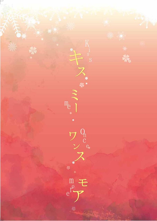 キスミー ワンスモア