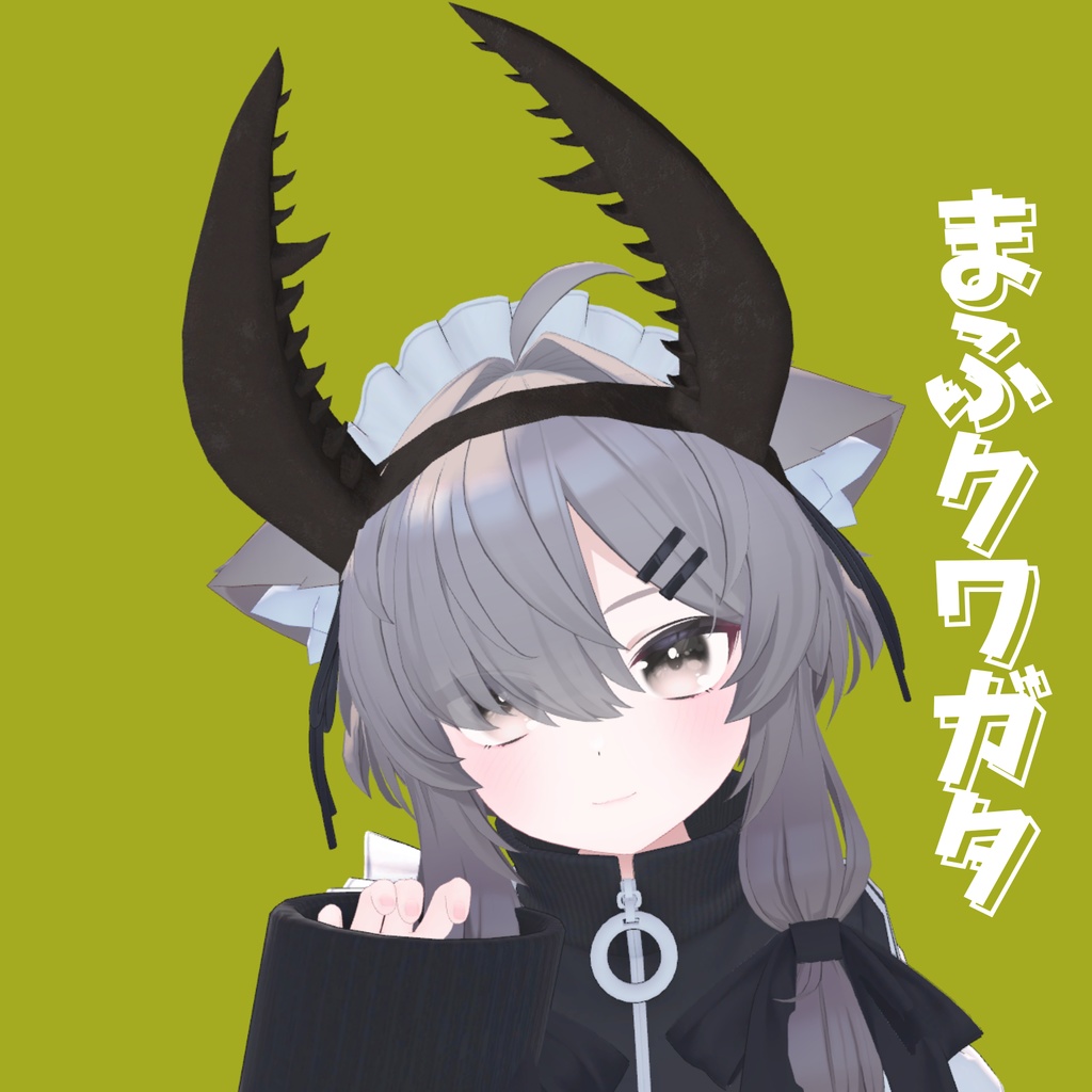 【無料】まふクワガタ【真冬、rurune、Eku対応】