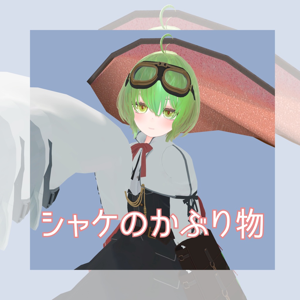 【無料】シャケのかぶり物