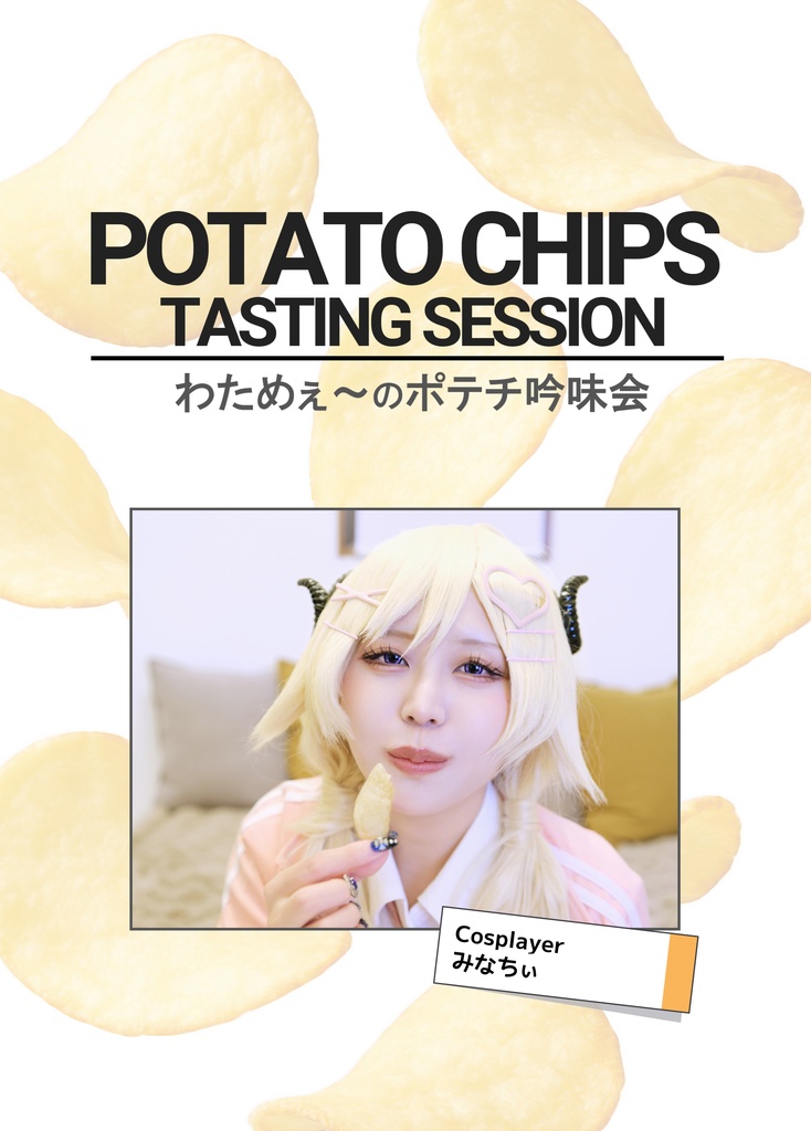 わためぇ～のポテチ吟味会