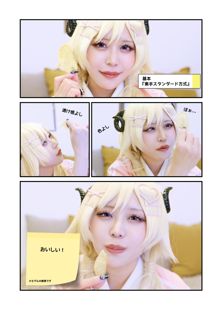 わためぇ~のポテチ吟味会