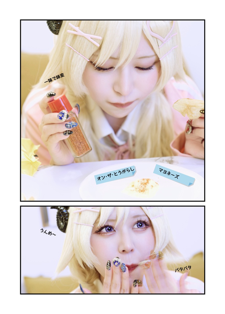 わためぇ~のポテチ吟味会