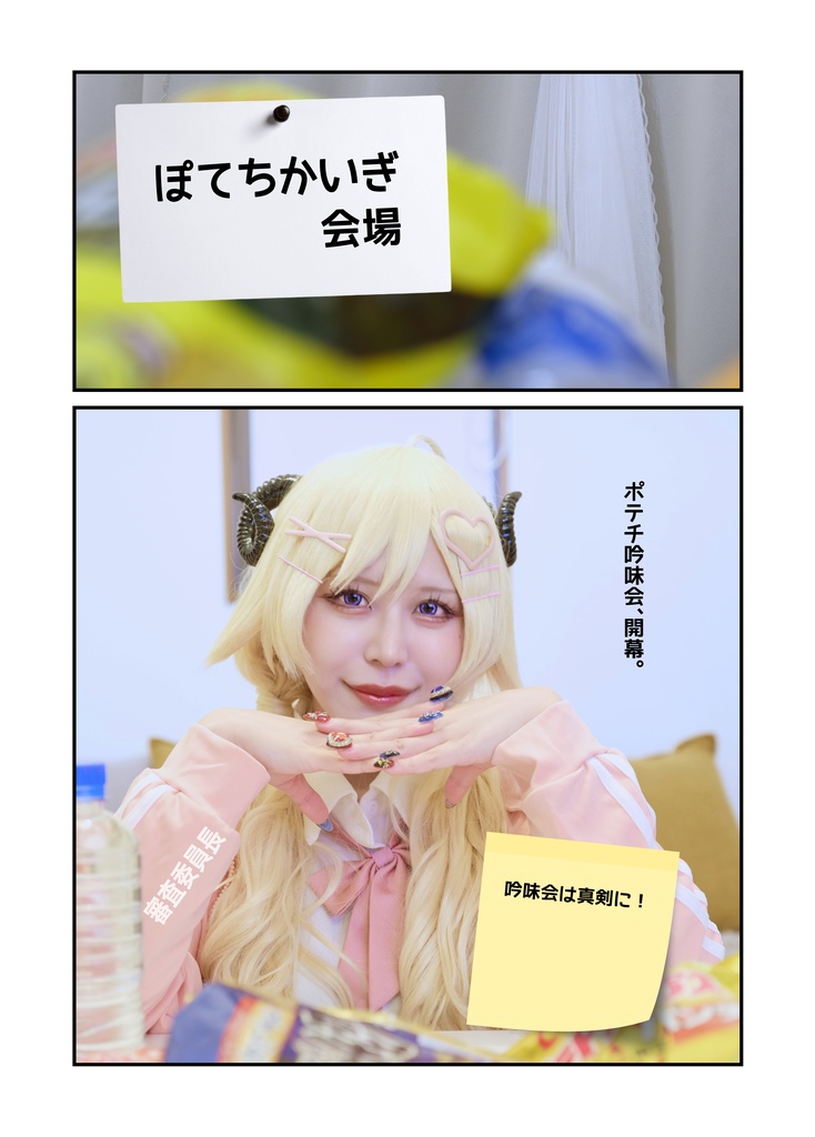 わためぇ~のポテチ吟味会