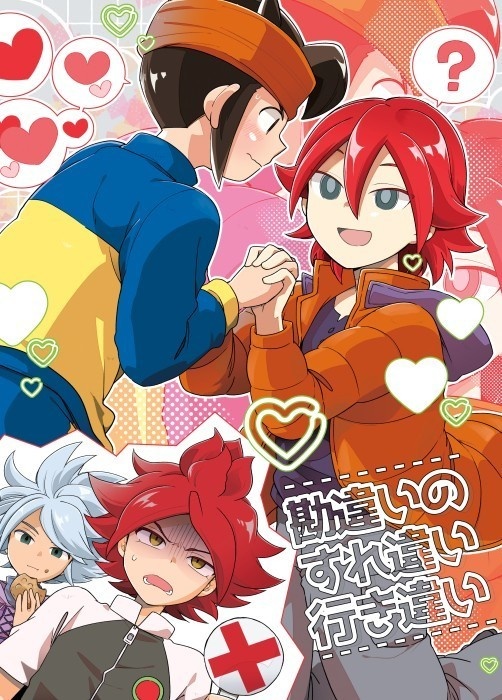 勘違いのすれ違い行き違い