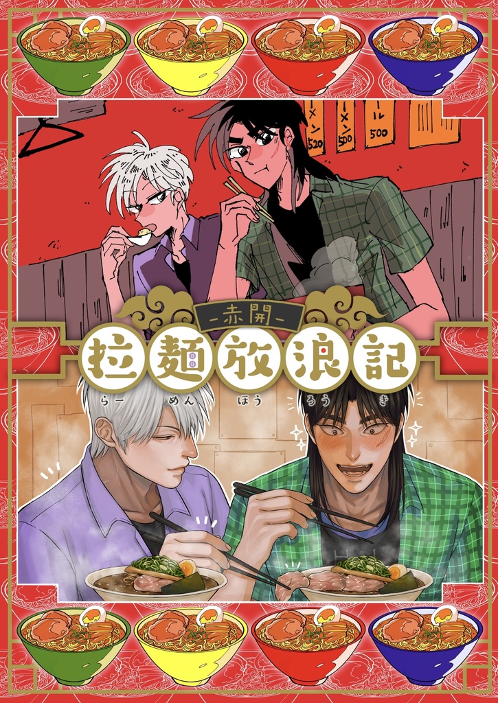 【合同誌】赤開拉麺放浪記