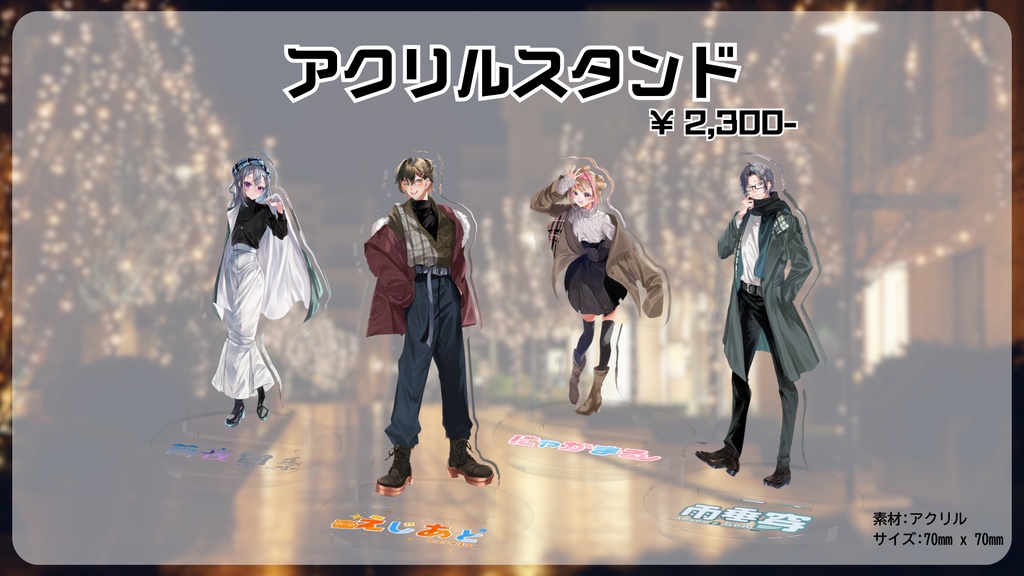【2024 Winter ~クリスマスデート~】雨家族公式アクリルスタンド