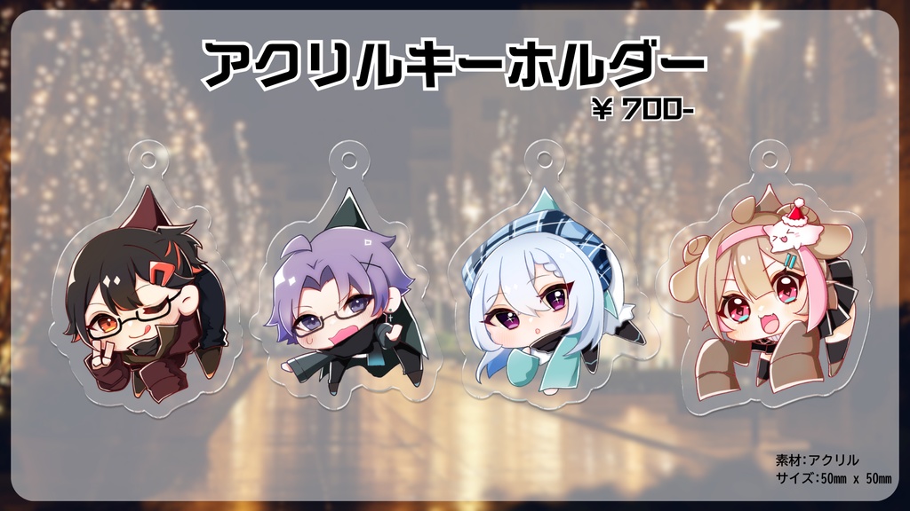 【2024 Winter ~クリスマスデート~】雨家族公式アクリルキーホルダー