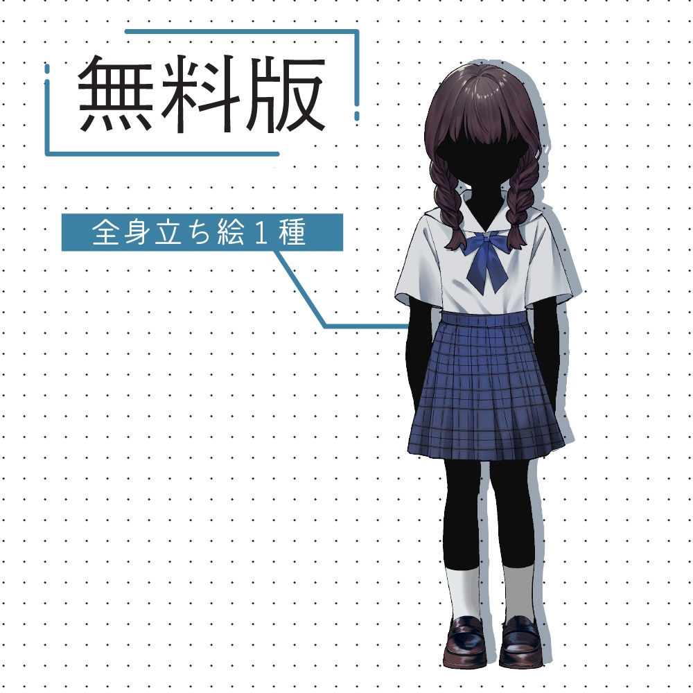 【無料版あり】立ち絵素材 セーラー服 少女