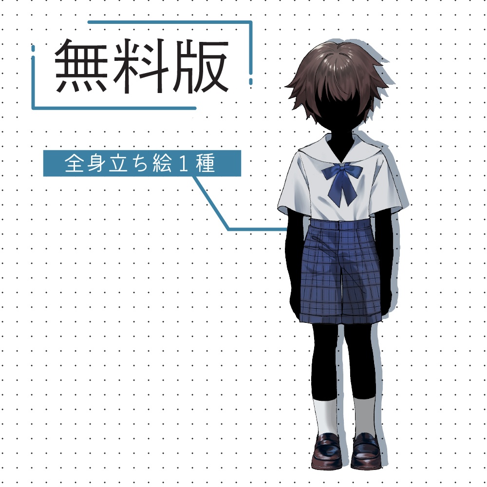 【無料版あり】立ち絵素材 セーラー服 少年