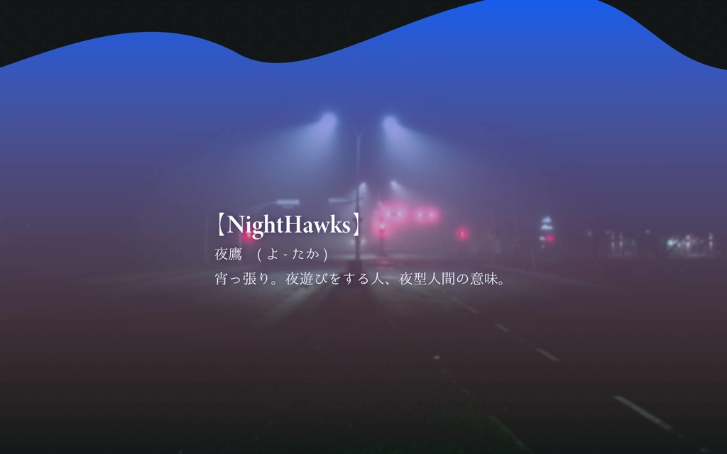 【CoC】悩める夜の鷹どもよ【SPLL:E196674】