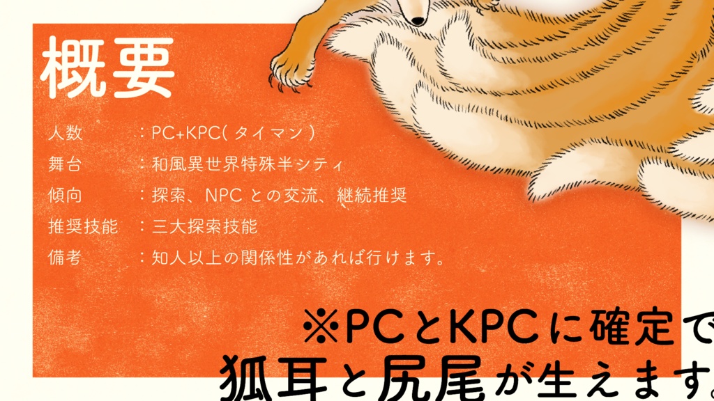 【CoCシナリオ】耳が生えたらコンにちは