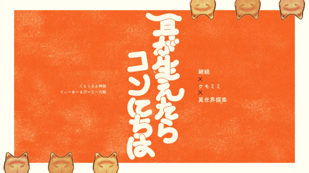 【CoCシナリオ】耳が生えたらコンにちは