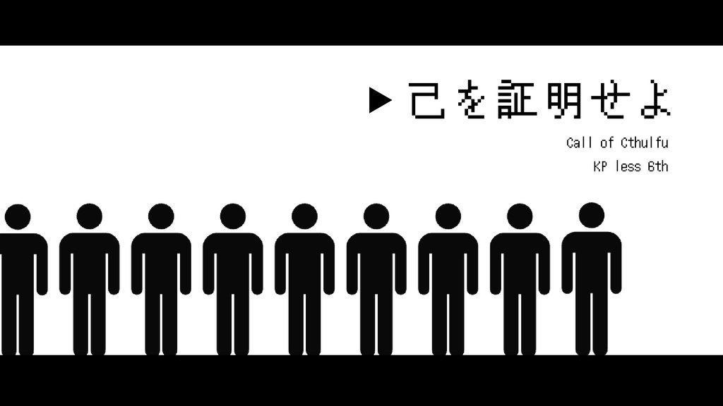 CoCKPレス「己を証明せよ」ルームデータあり
