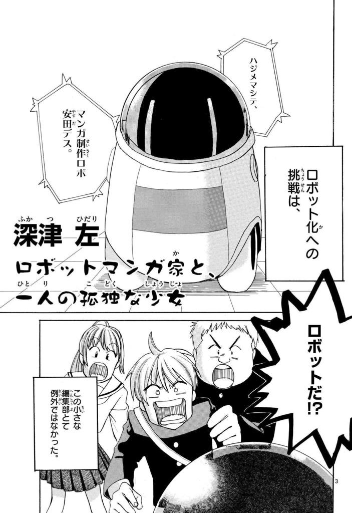 ロボットマンガ家と、一人の孤独な少女