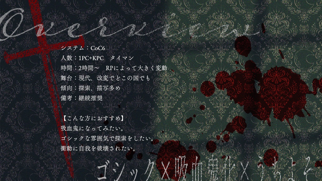 【CoC6版シナリオ】紅いルージュが似合う君よ【タイマン】