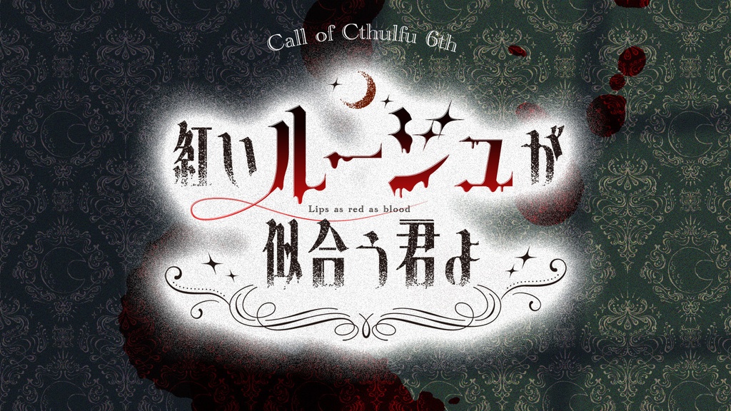 【CoC6版シナリオ】紅いルージュが似合う君よ【タイマン】